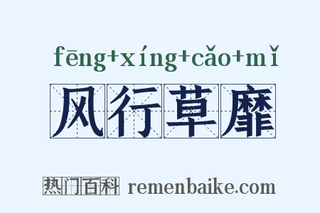 风行草靡是什么意思的图片